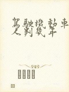 驾驶机动车撞死人判几年