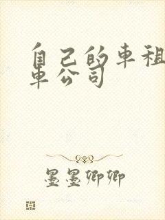 自己的车租给租车公司
