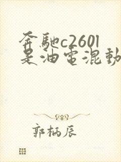 奔驰c260l是油电混动吗