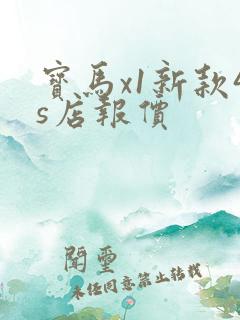 宝马x1新款4s店报价