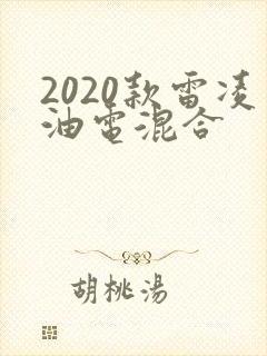 2020款雷凌油电混合