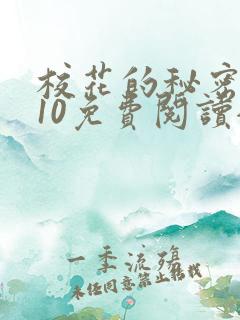 校花的秘密1~10免费阅读全文