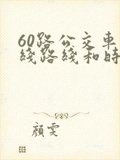 60路公交车路线路线和时间