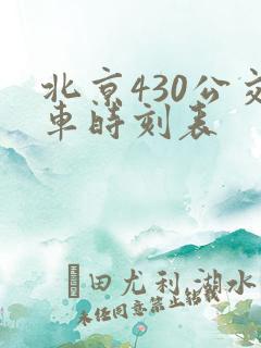 北京430公交车时刻表 北京430公交车时刻表