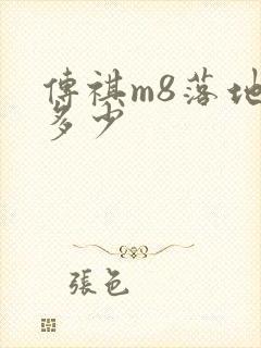 传祺m8落地价多少