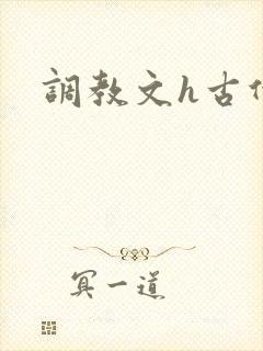 调教文h古代