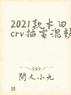 2021款本田crv插电混动