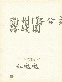 衢州1路公交车路线图