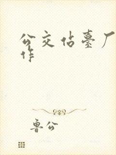 公交站台厂家制作 公交站台厂家制作