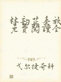 林韵芷秦放小说免费阅读全文下载