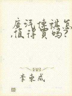 广汽传祺怎么样,值得买吗? 广汽传祺怎么样,值得买吗?