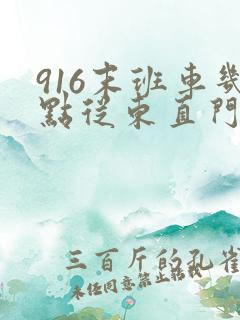 916末班车几点从东直门发车