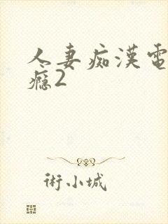 人妻痴汉电车成瘾2
