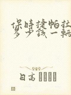 保时捷帕拉梅拉多少钱一辆2025款