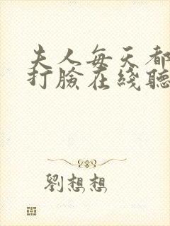 夫人每天都在线打脸在线听书
