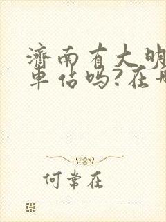 济南有大明湖火车站吗?在哪里