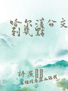 哈尔滨公交最晚到几点