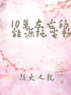 10万左右的新能源纯电动汽车