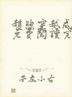 赵煦穿越成燕王免费阅读完整版