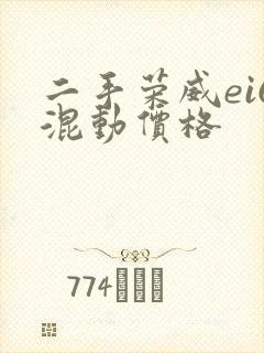 二手荣威ei6混动价格