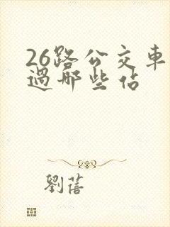 26路公交车经过哪些站