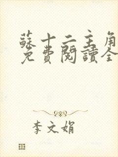 苏十二主角小说免费阅读全文无弹窗
