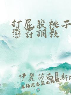 打屁股桃子sp惩罚调教