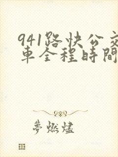 941路快公交车全程时间