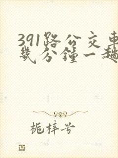 391路公交车几分钟一趟
