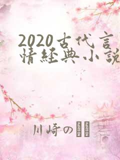 2020古代言情经典小说排行榜前十名