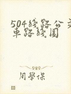 504线路公交车路线图