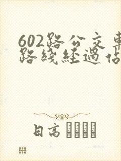 602路公交车路线经过站点