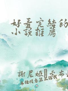 好看完结的言情小说推荐