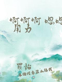 啊啊啊 嗯嗯嗯 用力