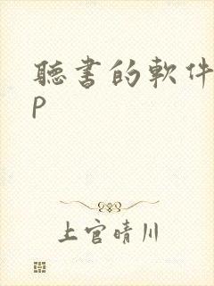 听书的软件app