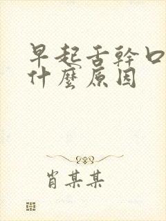 早起舌干口苦是什么原因