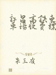 许昌高铁东站停车场收费标准