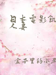 日本电影饥渴的人妻