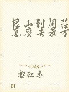 昆山到周庄古镇怎么去最方便