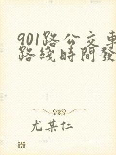 901路公交车路线时间发车时间表