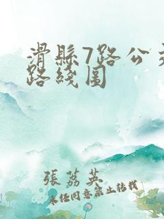 滑县7路公交车路线图