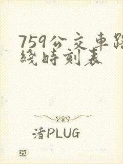 759公交车路线时刻表 759公交车路线时刻表