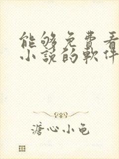 能够免费看原耽小说的软件