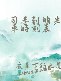 司巷到明光公交车时刻表
