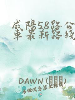 咸阳58路公交车最新路线和时间