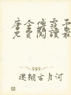 唐今傅霆予全文免费阅读最新章节