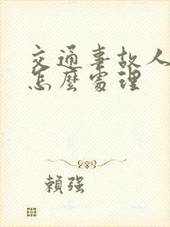 交通事故人受伤怎么处理