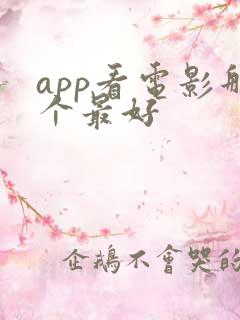 app看电影那个最好
