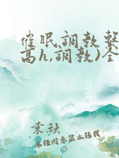 催眠调教系统(高h,调教)全文阅读