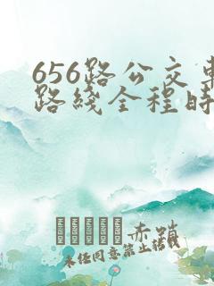 656路公交车路线全程时间 656路公交车路线全程时间